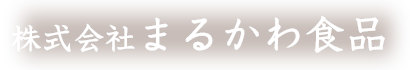 株式会社まるかわ食品